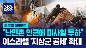 [글로벌D리포트] 중동 다시 확전&hellip;이스라엘군 지상군 작전 확대