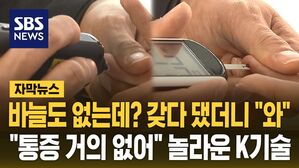 [자막뉴스] "매일 찌르는 게 고통"&hellip;당뇨인들 환호할 놀라운 한국 기술