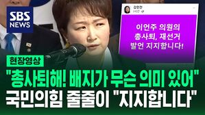 "이런 나라에서 배지가 무슨 의미야!" 이언주 '총사퇴' 발언에...국민의힘 줄줄이 "지지합니다"