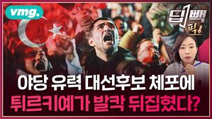 '22년 철권정치'의 '무리수'에 폭발한 군중?...'야권 대선후보' 닷새째 구금에 발칵 뒤집힌 튀르키예