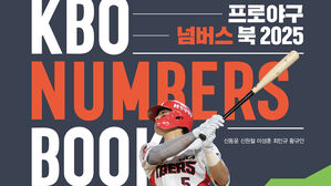 세이버메트릭스로 본 한국 야구&hellip;프로야구 넘버스 북 발간