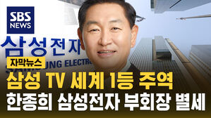 [자막뉴스] '삼성 TV 세계 1등 주역' 한종희 부회장 별세&hellip;향년 63세