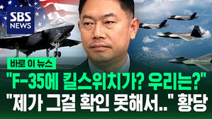 [바로이뉴스] "F-35에 킬스위치가? 유럽 난리인데 우리는?" 질문에&hellip;"확인 못했습니다" 황당한 답변