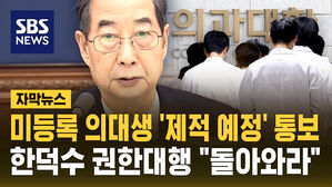 [자막뉴스] 복귀 시한 끝난 의대, 미등록 '제적 예정' 통보…한 권한대행 "돌아와라"