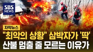 [자막뉴스] "최악의 상황" 삼박자가 '딱'&hellip;산불 멈출 줄 모르는 이유가