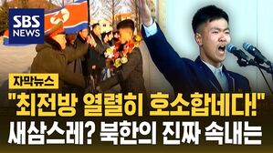 [자막뉴스] "최전방 열렬히 호소합네다!"&hellip;새삼스레? 북한의 진짜 속내는