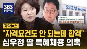 [자막뉴스] "자격 요건도 안 되는데 합격" 심우정 딸 특혜 채용 의혹