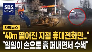 [자막뉴스] 40미터 떨어진 지점에서 휴대전화만&hellip;"일일이 손으로 흙 퍼가면서" 치열한 수색 작업