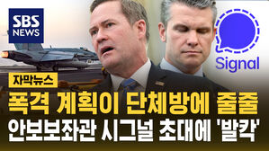 [자막뉴스] 미국 군사기밀도 단체방에 다 있다?&hellip;국가안보보좌관이 시그널로 초대하더니
