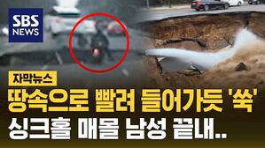 [자막뉴스] 땅속으로 빨려 들어가듯 '쑥'&hellip;싱크홀 매몰 남성 끝내