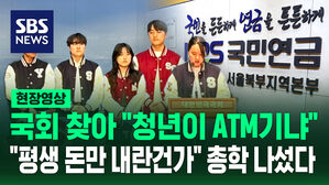 [현장영상] 국회 찾아 "청년이 ATM기냐" "평생 돈만 내란 건가" 총학생회가 들고 나섰다