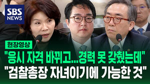 [현장영상] "응시 자격 바뀌고&hellip;경력 못 갖췄는데" "검찰총장 자녀이기에 가능"