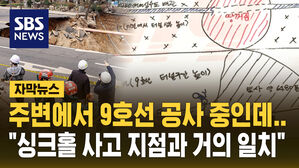 [자막뉴스] "9호선 터널 공사&hellip;사고 지점과 거의 일치" 강동 싱크홀 사고 원인은