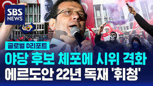 [글로벌D리포트] 야당 후보 체포에 시위 격화&hellip;22년 독재 '휘청'