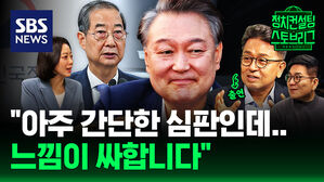 [스토브리그] 말 아낀 헌재에 尹 선고는 '오리무중'? &hellip;이재명 2심은? (feat. 이철희 전 정무수석)