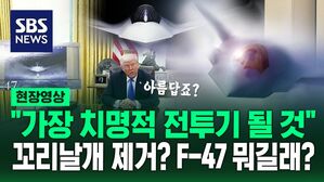 [영상] 베일 벗은 미국 '6세대 전투기' F-22 울고 갈 치명적 강점 보니