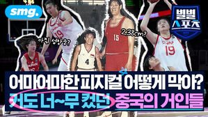 어마어마한 피지컬 어떻게 막아 커도 너무 컸던 중국의 거인들