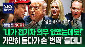 [영상] "일론 머스크가 해냈어!" 장관들도 '폭풍 칭찬'&hellip;"나한테 뭘 부탁할 법도 한데?" 감탄한 트럼프에게 꺼낸 말이