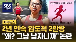 [자막뉴스] 2년 연속 압도적인 2관왕&hellip;"왜? 그냥 남자 선수니까" 불만 폭발