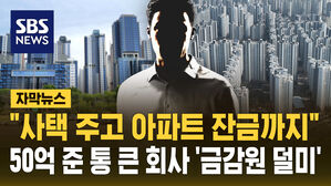 [자막뉴스] "사택 주고 아파트 잔금까지" '50억 지원' 통 큰 회사, 금감원에 딱 걸렸다