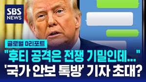 [글로벌D리포트] 전쟁 기밀인데...부통령&middot;장관 메신저에 기자 초대