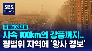 [글로벌D리포트] 중국 황사 광범위한 지역에 경보 발령...동쪽으로 확산