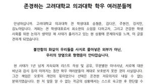 고려대 의대 전 학생대표들 "거취 결정 자유 보장해야"