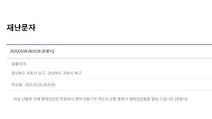 포항시 "영덕 방향 7번 국도 통제 해제"
