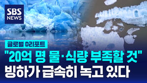 [글로벌D리포트] 빙하 녹는 속도 가속화&hellip;"20억 명 식량난 위험"
