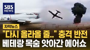 [자막뉴스] "다시 올라올 줄" 충격 반전&hellip;베테랑 목숨 앗아간 에어쇼