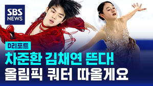 [D리포트] 차준환&middot;김채연이 뜬다!&hellip;피겨 세계선수권 내일 개막