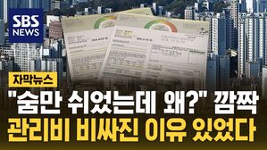 [자막뉴스] "숨만 쉬었는데 왜?" 깜짝&hellip;관리비 비싸진 이유 있었다