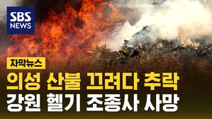 [자막뉴스] 의성 산불 끄려다 추락&hellip;강원 헬기 조종사 사망