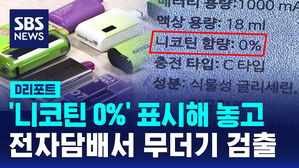 [D리포트] 니코틴 없다더니&hellip;액상 전자담배 '무더기 검출'