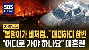[자막뉴스] "불덩이가 비처럼" 대피하다 참변&hellip;산불 피난 행렬 대혼란 "어디로 가야 하나요"