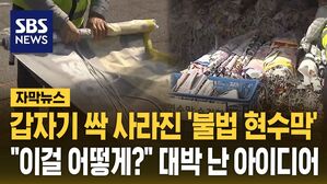[자막뉴스] 갑자기 싹 사라진 '불법 현수막'&hellip;"이걸 어떻게?" 대박 난 아이디어