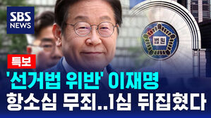 [뉴스특보] '선거법 위반' 이재명 항소심 무죄&hellip;1심 뒤집혔다