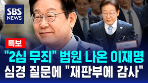 [뉴스특보] "2심 무죄" 법원 나온 이재명&hellip;"재판부에 감사"