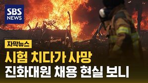 자막 산불 진화대원