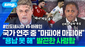 국가 연주 중 마피아 마피아 용납 못 해 발끈한 사령탑