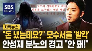 [자막뉴스] "돈 냈는데요?" 모수서울 '발칵'&hellip;안성재 분노의 경고 "안 돼!"