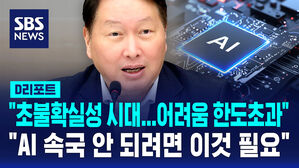 [D리포트] "불확실성 속 새로운 경제 모델&middot;포지션 찾아야"