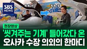 [영상] "확실히 하얘지셨어요!" 인간 세탁기에 들어갔다 온 지사, 만족스럽게 씨익 웃더니