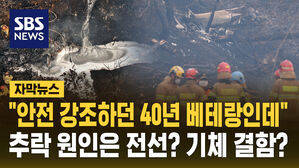 [자막뉴스] "안전 강조하던 40년 경력 베테랑인데" 추락 원인은 전선에 걸려서? 기체 결함?
