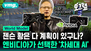 젠슨 황은 다 계획이 있구나 엔비디아가 선택한 차세대 AI