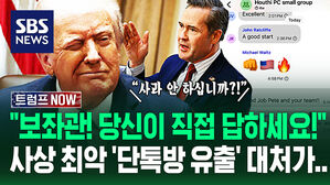 [영상] "전쟁 기밀이 '단톡방'에 '줄줄' 샜는데!" 트럼프 반응이..."책임자 직접 답변해!" 국가안보보좌관이 '대뜸' 꺼낸 말