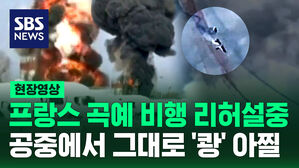 [현장영상] 에어쇼 리허설 중 비행기 두 대 공중에서 충돌&hellip;조종사는 극적으로 탈출