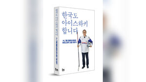 정몽원 HL그룹 회장, 에세이 '한국도 아이스하키 합니다' 출간