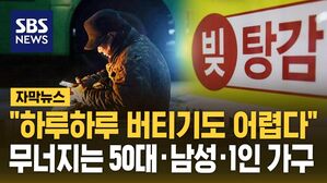 [자막뉴스] "하루하루 버티기도 어렵다"&hellip;무너지는 50대&middot;남성&middot;1인 가구