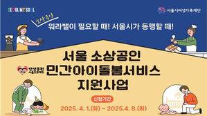 '가구당 최대 540만 원' 서울시 소상공인 아이돌봄서비스 확대